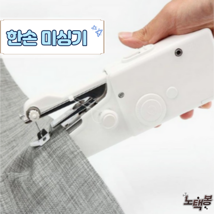 오버록미싱 핸드미싱기 가정용 휴대용 다용도 무선 미니 미싱기 재봉기 재봉틀 화이트
