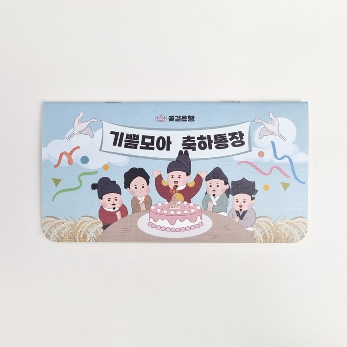 효심모아&마음모아통장 용돈 용돈통장 환갑 칠순 어버이날 용돈이벤트 팡팡이네