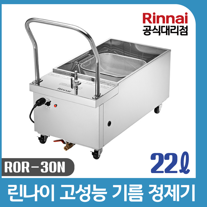 린나이 업소용 기름정제기 22리터 ROR30N 린나이 업소용 기름정제기 22리터 ROR30N