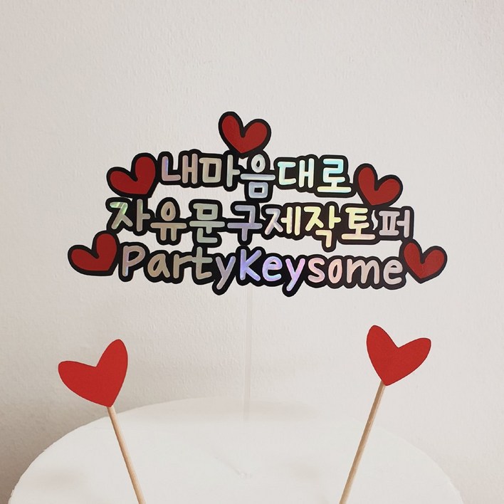 파티키썸 자유문구 케이크토퍼 생일 생신 환갑케이크토퍼 칠순 팔순 여행