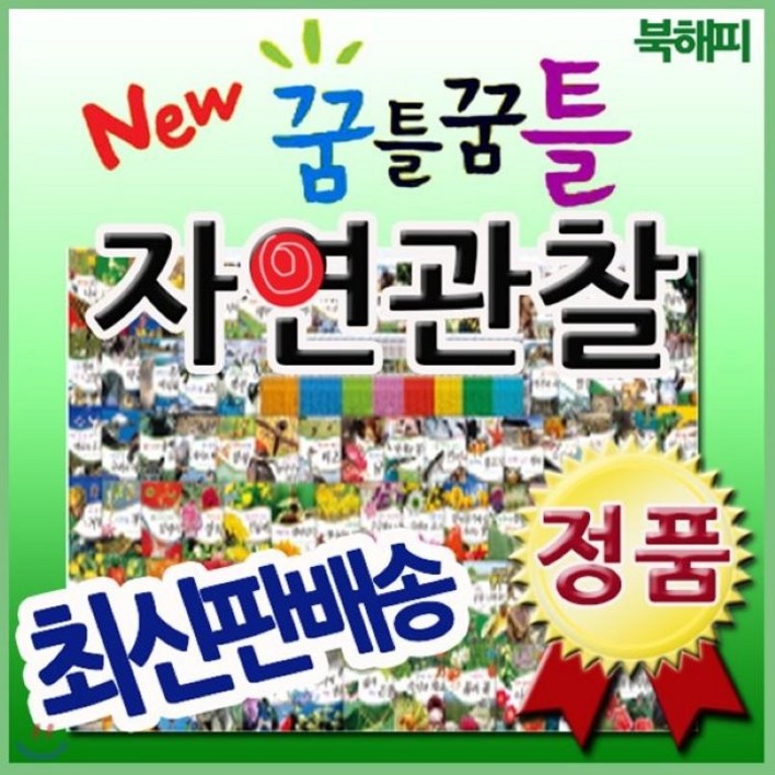 [전집] 뉴꿈틀꿈틀자연관찰+펜포함 [개정최신판 배송] 전84권 최신구성/어린이자연동화 : 음원, 필름, 향기까지 입힌 놀라운 자연의 세계가 생생하게 담긴 전집