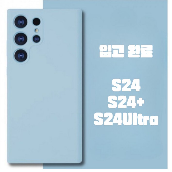 탑셀 갤럭시 S24 S24플러스 S24울트라 깔끔 실리콘 핸드폰케이스 탑셀 갤럭시 S24 S24플러스 S24울트라 깔끔 실리콘 핸드폰케이스