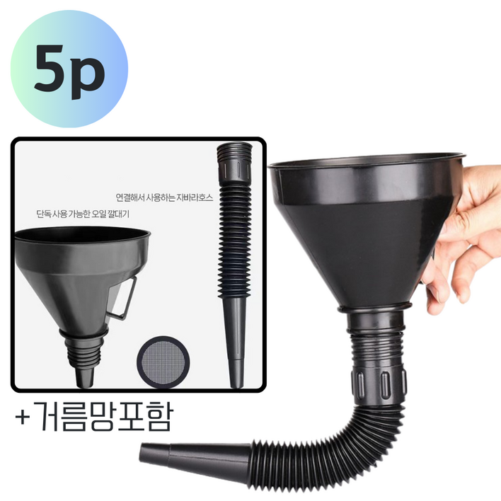 제이앤드하이 자바라 오인 엔진 기름 주유 깔대기 연료 교체 주유 깔때기 5P, 2개, 단일색상