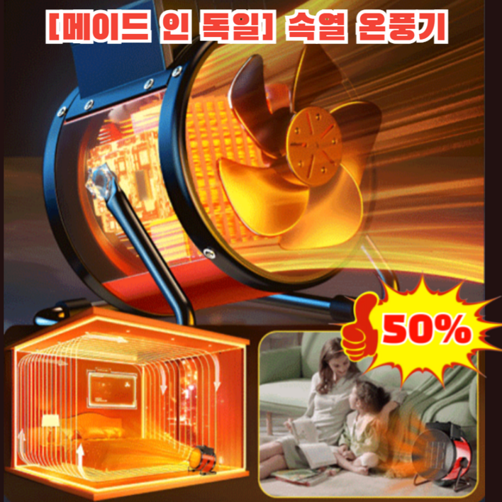 [메이드 인 독일] 속열 온풍기 가정용온풍기급절전형  독일속열온풍기