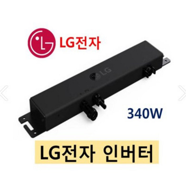 LG전자 태양광마이크로인버터 340W 태양광 인버터 LM320KSA2