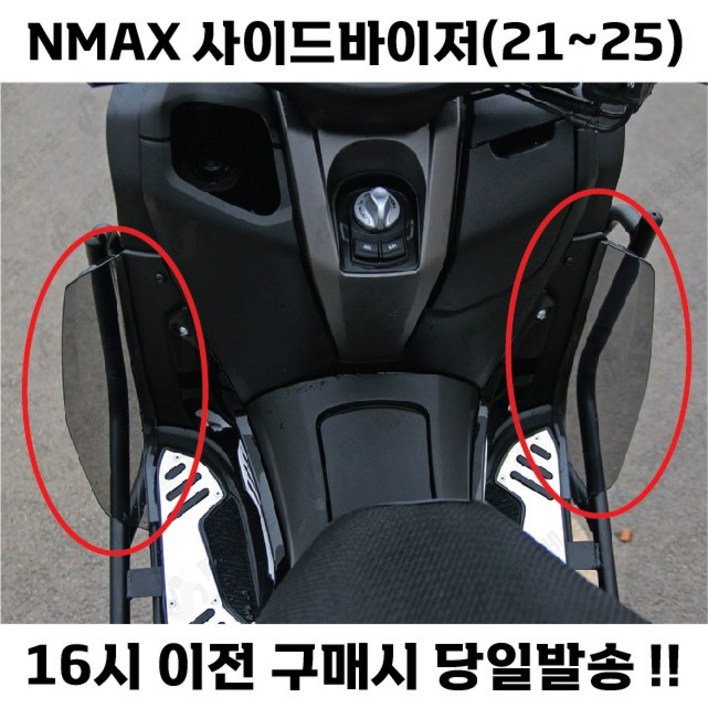 NMAX 사이드 바이저 무릎막이 방한 21 24 바람막이 레그쉴드 윈드쉴드 사이드커버 튜닝 드레스업, 1세트