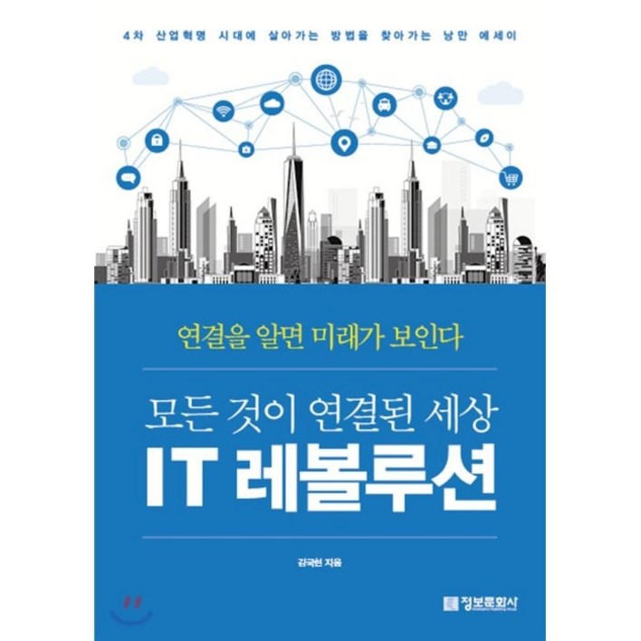 IT 레볼루션, 김국현 저, 정보문화사