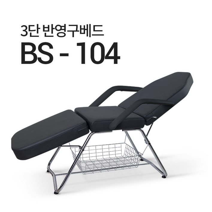 접이식 3단 미용 베드 BS104 마사지 침대 속눈썹 반영구 타투, 삼단메이컵베드BS104검정팔걸이있음