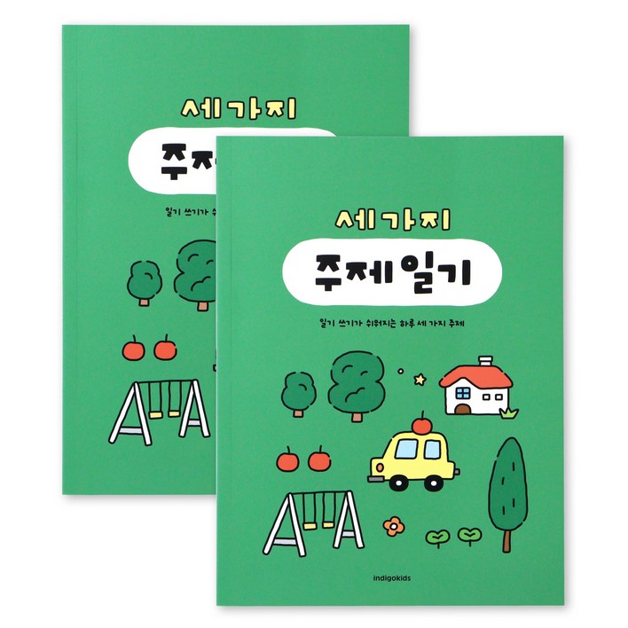 2권SET 어린이 세가지 주제 일기 일기장, 초등, 2개월