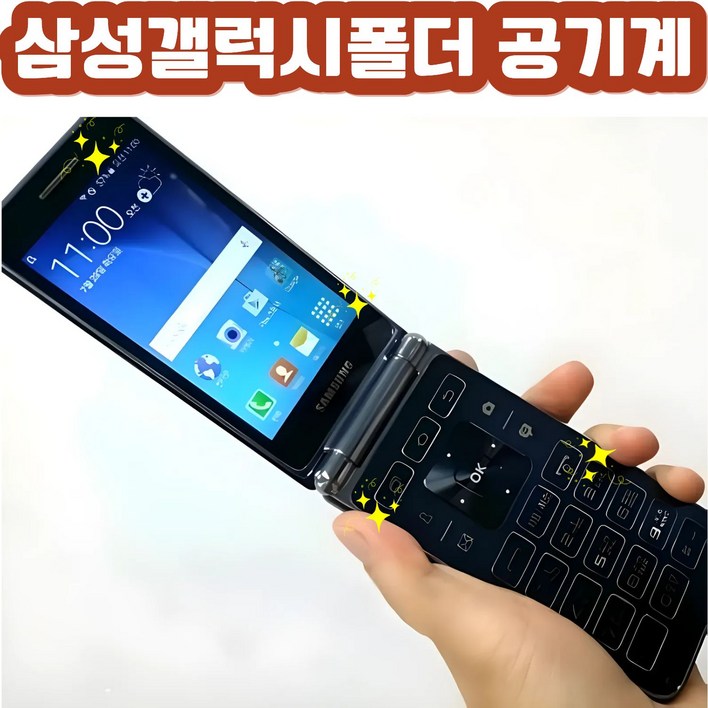 삼성 폴더폰 효도폰 SMG150 갤럭시폴더  SK KT LG 알뜰폰 전부 호환되는 중고 스마트폴더폰 자급제 공기계  학생폰 효도폰 추천  개통된 유심넣고 바로 사용 가능