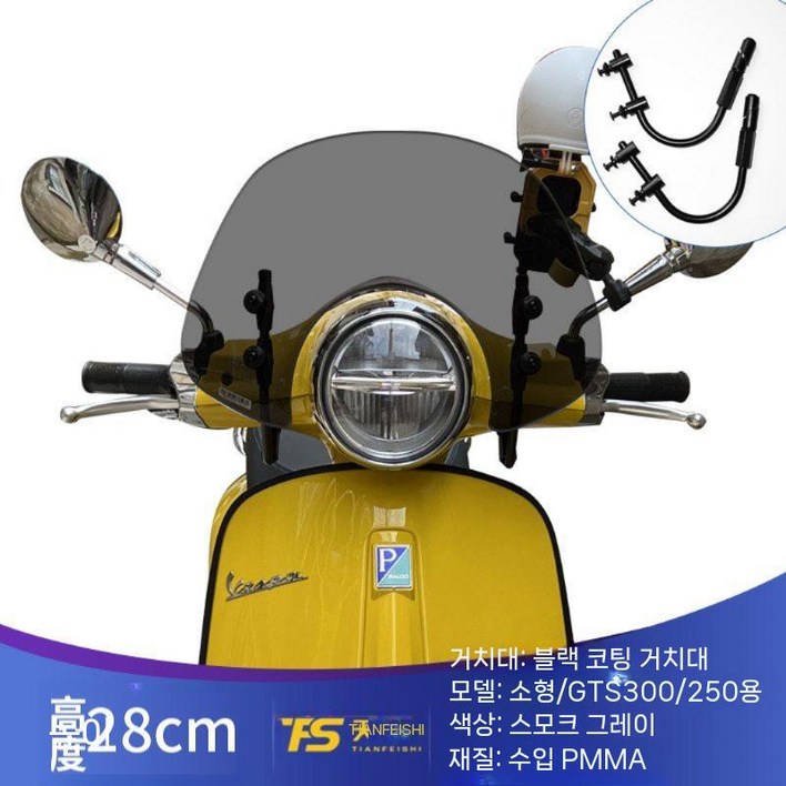 베스파 윈드스크린 프리마베라 LX125 GTS 300 125 스프린트 A형