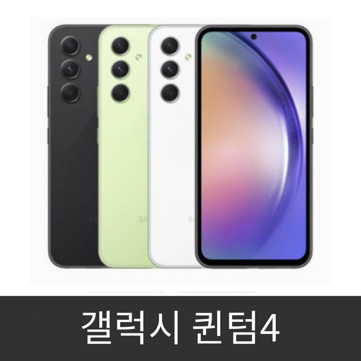 갤럭시 퀀텀4 SMA546N 공기계 미사용 새제품 알뜰폰 사용가능