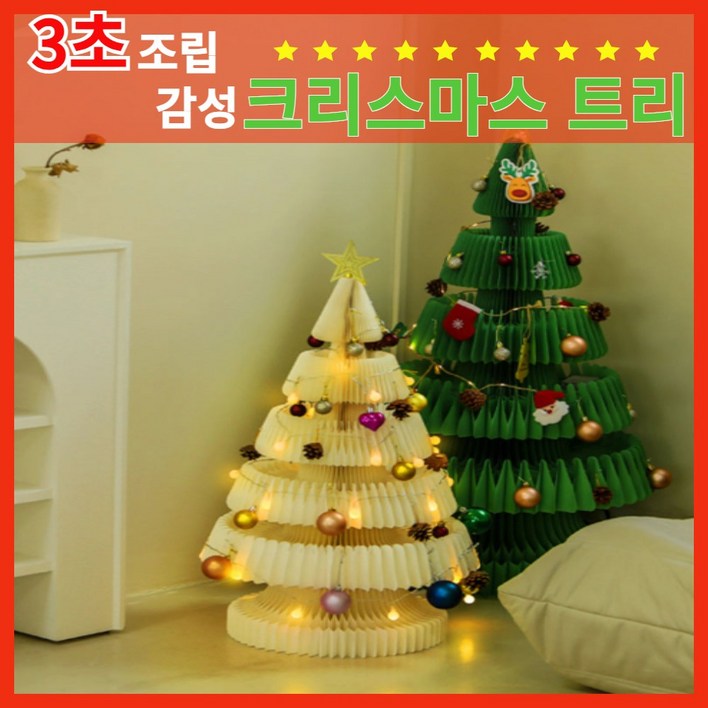 3초 조립 감성 트리 크리스마스 장식 파티용품 이벤트 소품 인테리어 오너먼트 선물 데코 전구 기념, 1개, 화이트