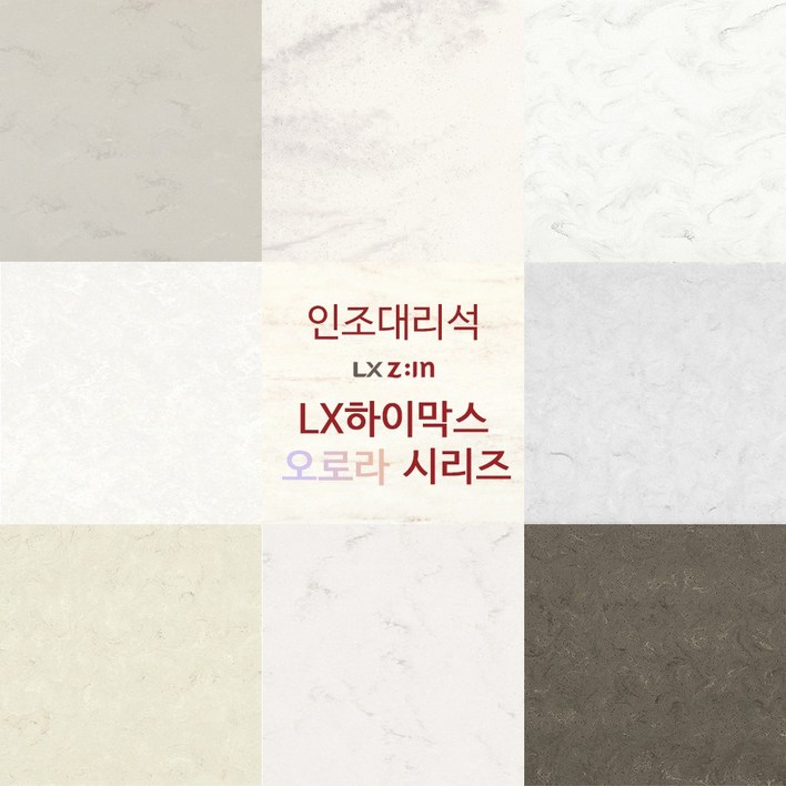 인조대리석 상판 사이즈 주문제작 판매 LX하이막스 오로라시리즈
