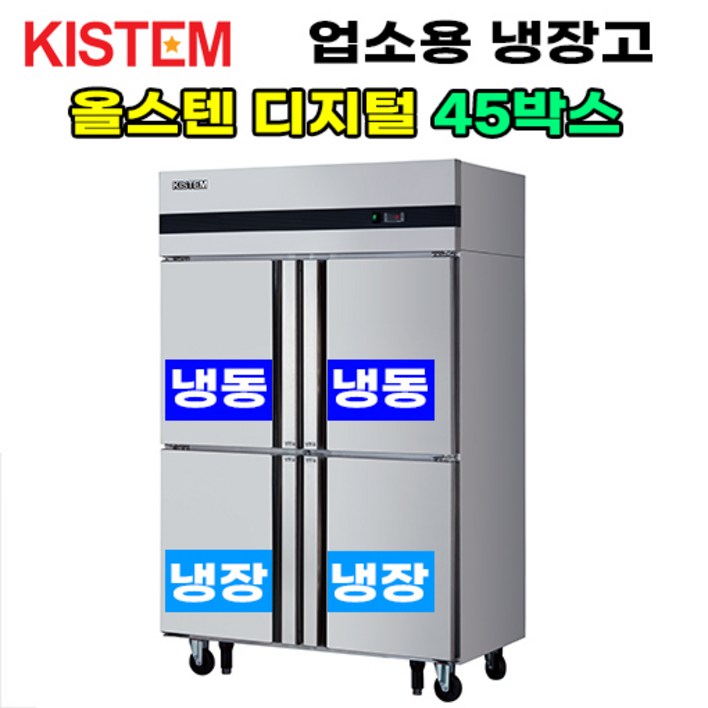 키스템 올스텐 디지털 45박스 반반 KISPD45HRF 업소용냉장고