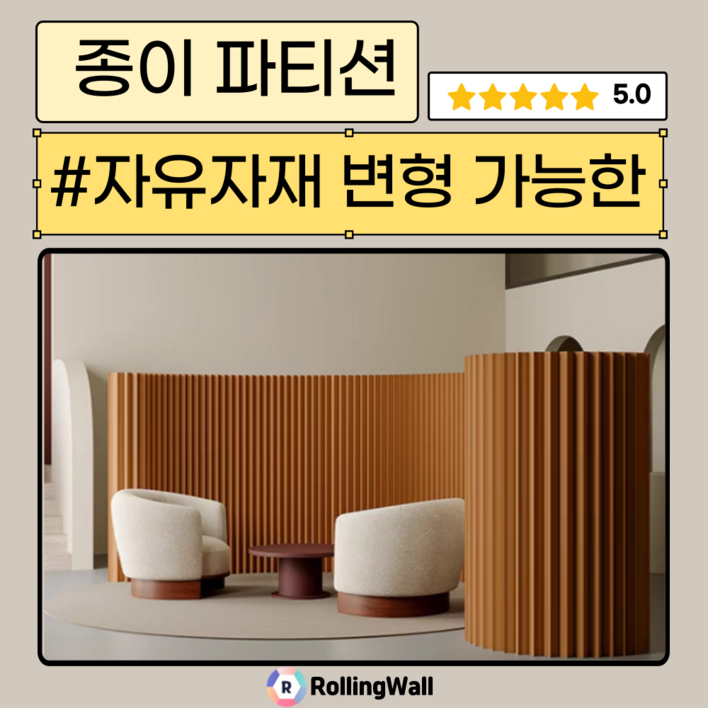Rollingwall 종이 파티션 변형가능 공간분리 가림막 실내 전시 인테리어 가벽 접이식, 브라운