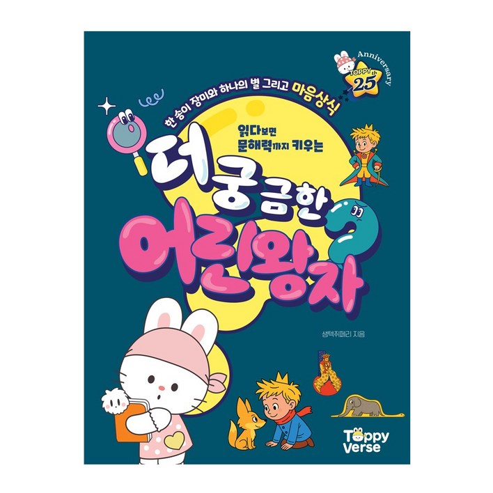 토피출판사 더 궁금한 어린왕자 생텍쥐베리, 토피출판사, 어린왕자