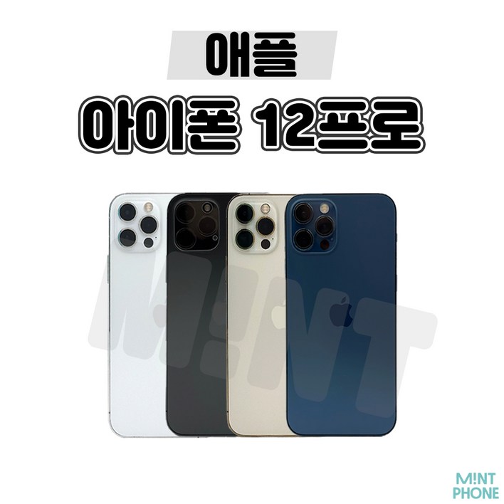 민트폰애플 아이폰12프로 12PRO 128G 256G 중고 중고폰 3사호환가능 공기계 알뜰폰