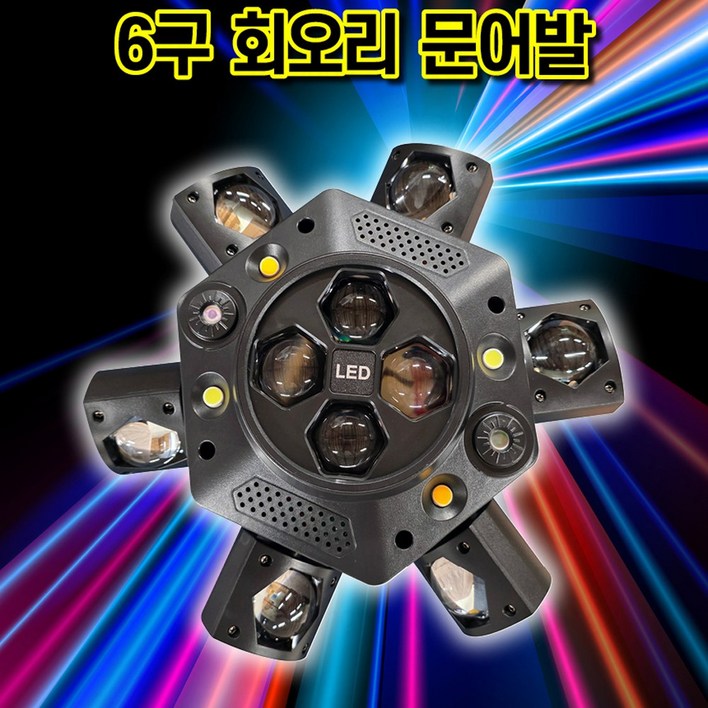 6구 회오리 문어발 무빙 LED SPIN MOVING 360도회전 특수조명 빔 싸이키 레이저 복합무빙 무대연출 노래방 7080주점예송사운드