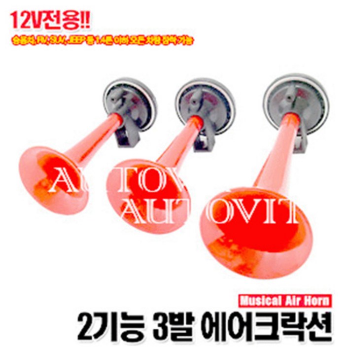 오토비트 3발 에어혼 (크롬과 레드 선택) 빠라빠라빠라 소리와설치 동영상 크락션/에어혼, 레드, 1개