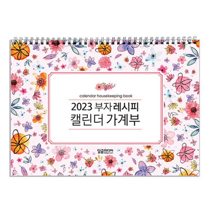 [달곰미디어]2023 부자 레시피 캘린더 가계부 (스프링)