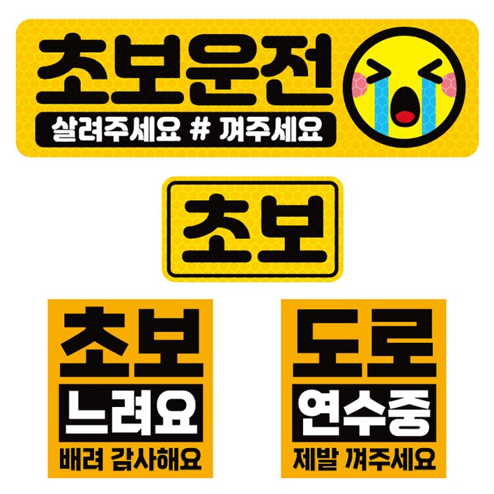제제데코 초보운전 고휘도 반사 리무버블스티커 탈부착 자석 차량스티커 BIG초보용 4종 세트 003, 혼합색상, 1세트