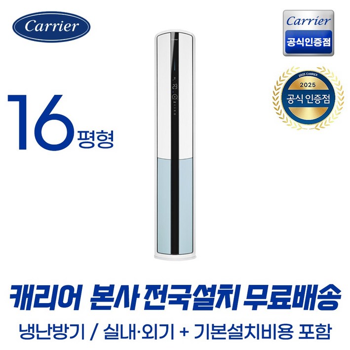 캐리어공식인증점 인버터 프리미엄 스탠드 냉난방기 16평 23평 모음전 무료배송기본설치포함