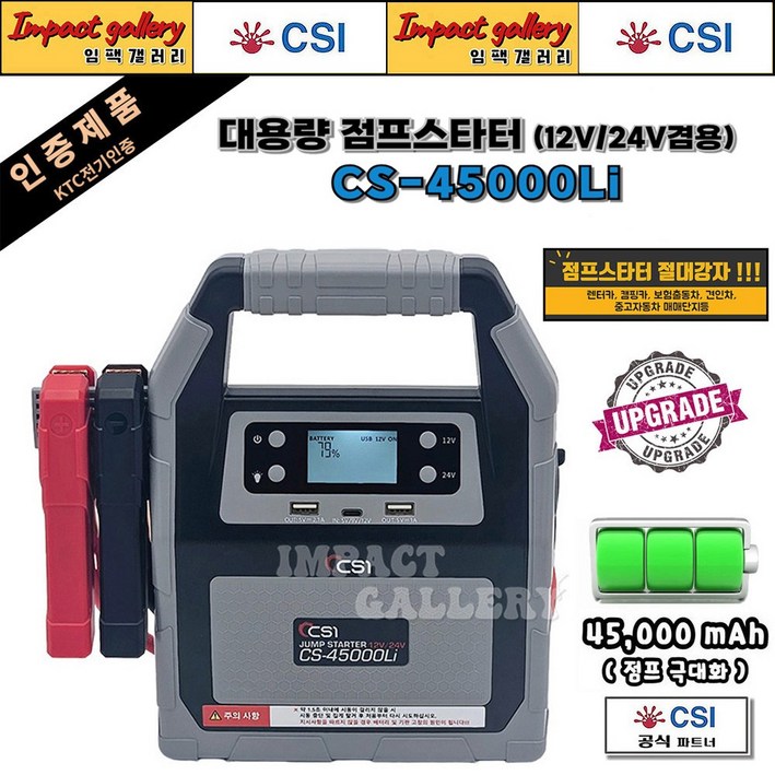 업그레이드 CS45000Li 점프스타터 12V24V 대용량 고성능 배터리 CSI 45000mAh