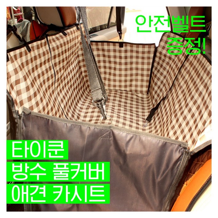 타이쿤 PVC 방수코팅 애견카시트