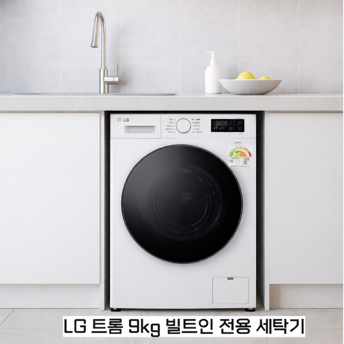 LG전자 트롬 빌트인세탁기 9kg 2024년 신모델 F9WTB 원룸 오피스텔 소형세탁기