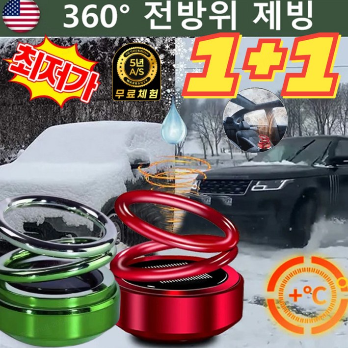 1+2 (미국의 기술)자동차용 이중고리 서스펜션 서리 제거기 차량제설 전자 분자 교란 방동 제설기 차량제설용품/360 전방위 제빙