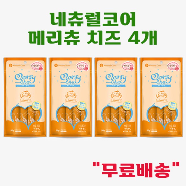 네츄럴코어 메리츄 무료배송 총 4개 고양이간식, 치즈