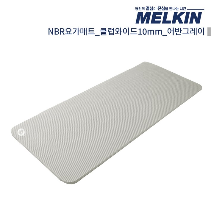 멜킨 NBR 요가매트 클럽와이드 10mm 필라테스 홈트 헬스 스트레칭 매트, 1개, 어반그레이 멜킨 NBR 요가매트 클럽와이드 10mm 필라테스 홈트 헬스 스트레칭 매트, 1개, 어반그레이