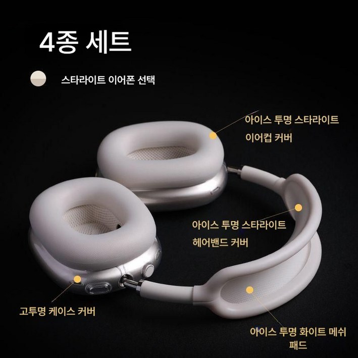 에어팟맥스 2세대 호환 실리콘 이어쿠션 커버 좌우 세트 헤드폰용