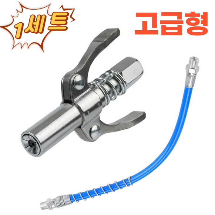 앗싸 구리스 원터치 커플러 주입기 고급형 카플러 30cm 호스 1세트, 1세트