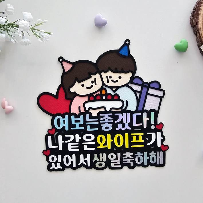 생일축하 서프라이즈 이벤트 남편생일 남친 여친 와이프생일 연인 케이크 토퍼, 1개