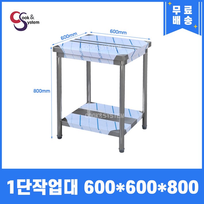 쿡앤시스템 업소용작업대 1단 600 조리대 스텐작업대 주방선반 조리대하부장무료배송