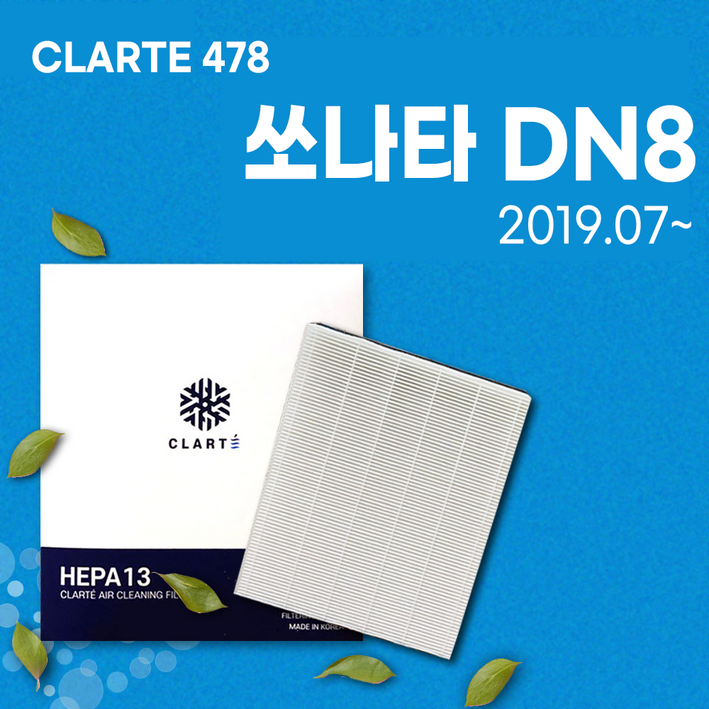 쏘나타 DN8 2019.07 에어컨필터히터필터 헤파 클라떼 캐빈필터 CLARTE478 초미세먼지 99.97 제거냄새 제거유해균 차단, 1개