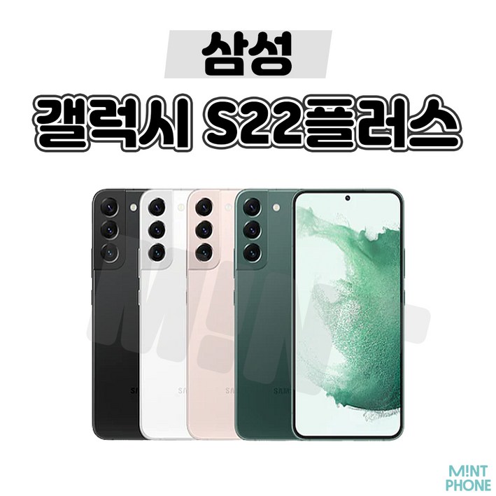 [민트폰]삼성 갤럭시 S22플러스 256GB SM-S906 중고 중고폰 자급제 3사호환가능 공기계