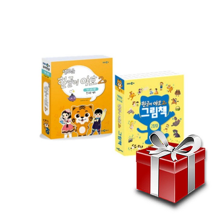 한글이 야호 2 워크북+그림책 1단계 전12권 세트+랜덤선물