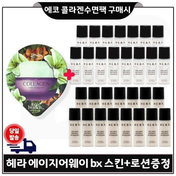 에코 콜라겐 수면팩 구매시 샘플 헤라 에이지어웨이 BX 스킨로션2종 각 5ml x15개 총 150ml