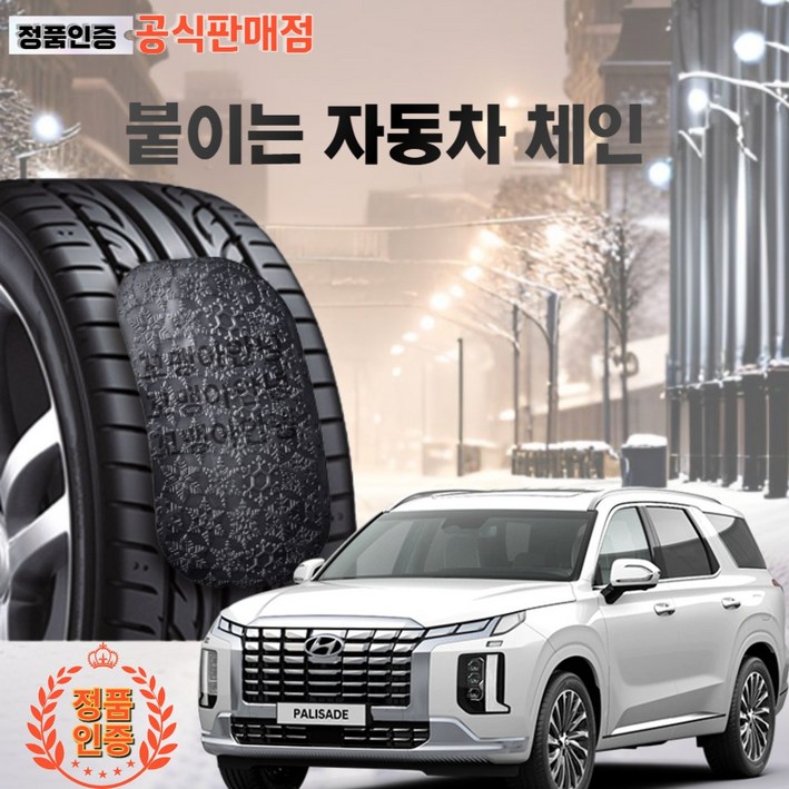 정품인증 팰리세이드 펠리세이드자동차 스노우체인 접착식 붙이는체인, 1개