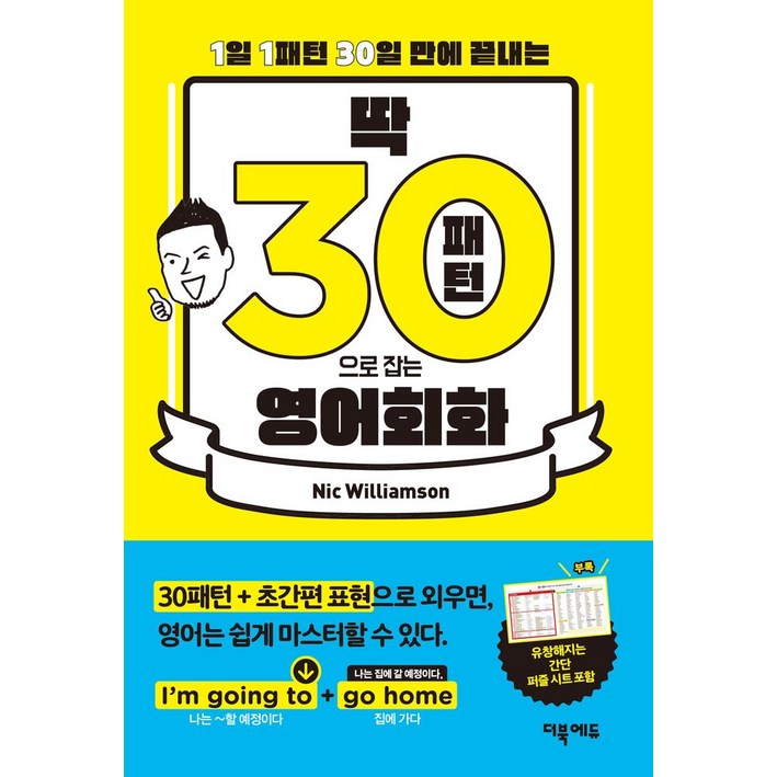 딱! 30패턴으로 잡는 영어회화:1일 1패턴 30일 만에 끝내는, 1권, 더북에듀