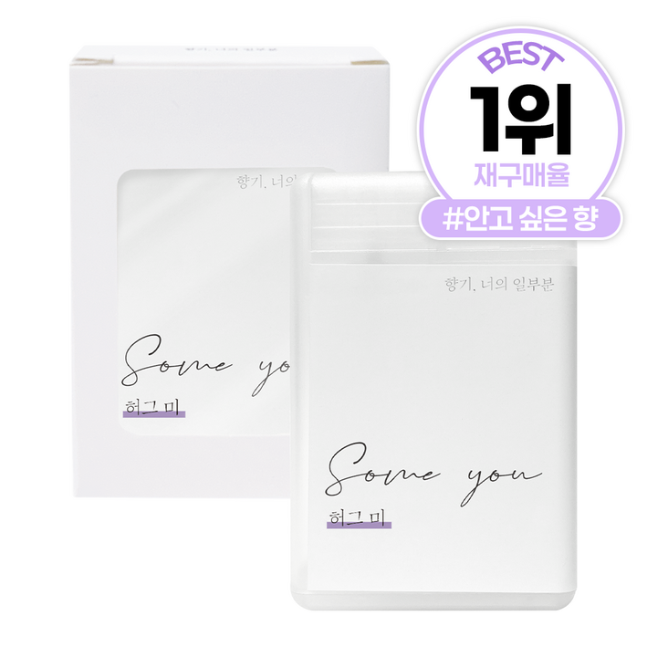 썸유 포켓 섬유 향수 허그미