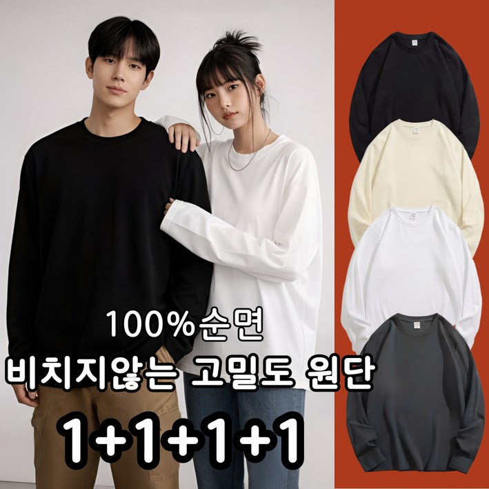 MOZEX7 4장 프리미엄 고밀도 순면 라운드 무지 긴팔 면티 코튼 남녀공용 1+1+1+1