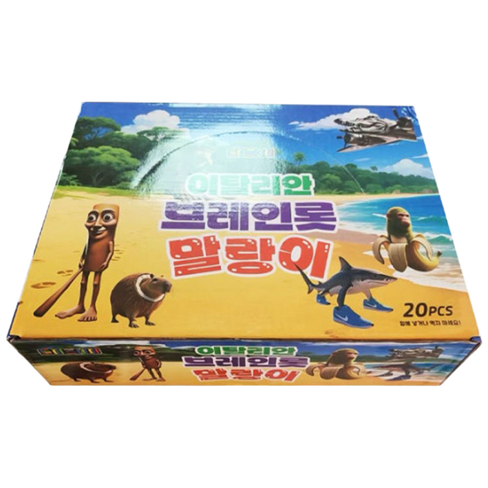 토이즈데이 이탈리안 브레인롯 말랑이 구디백 단체 선물 장난감, 20개, 47g, 디피박스