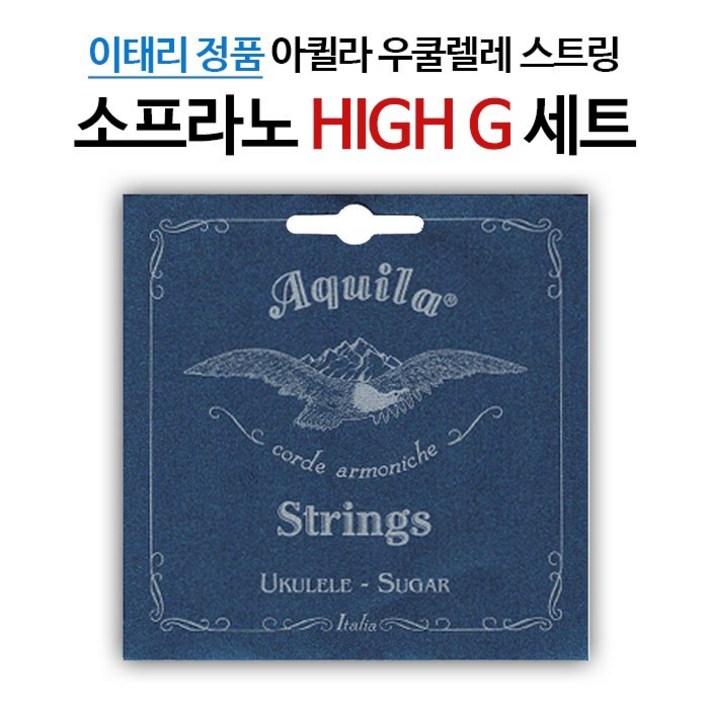 아퀼라 SUGAR 소프라노 HIGH G 우쿨렐레줄 150U 1세트