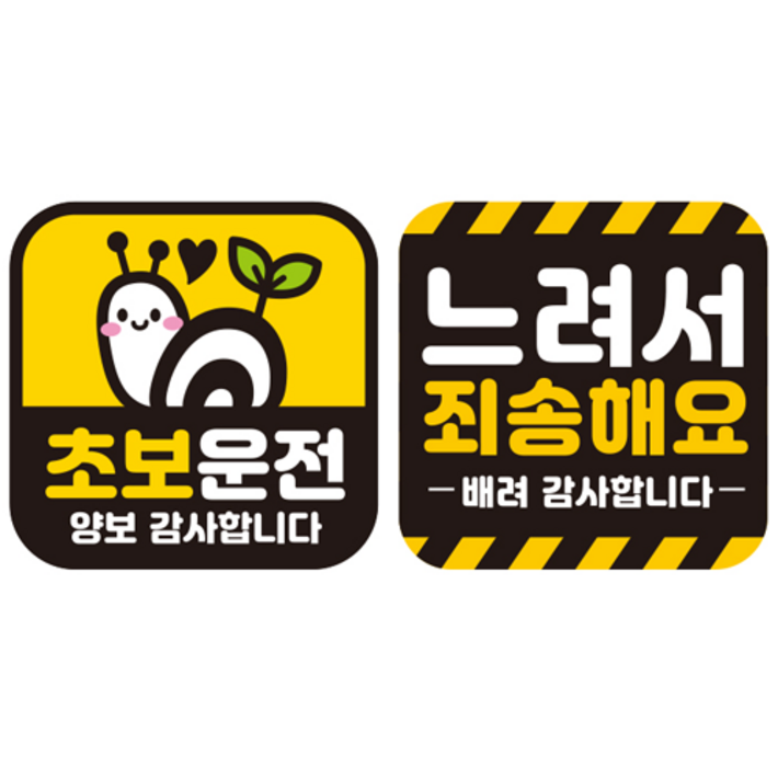 제제데코 칼라 고휘도 반사 자석 차량용 스티커 초보 정사각 G140 2종 세트 140 x 140 mm