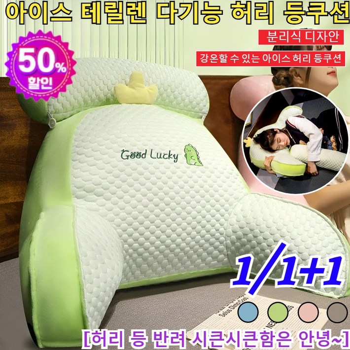 111시한부 최저가 아이스 테릴렌 다기능 허리 등쿠션 탈부착 침대 허리 받침 인체공학 허리받이등배게 대형 허리받침 쇼파등쿠션 가정용 허리쿠션분리식 디자안