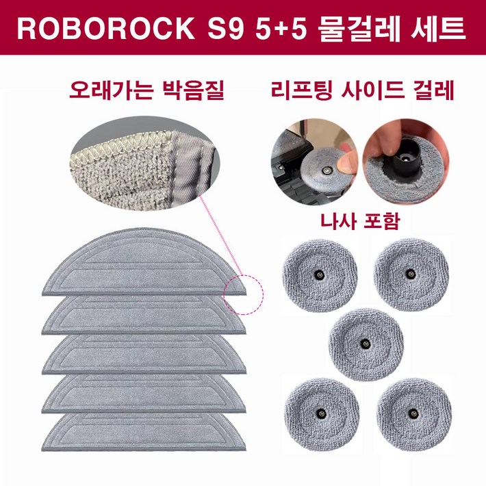 휘서맘 로보락 S9 MAX V Ultra 소모품 물걸레 5개 사이드 물걸레 5개 1세트 1년 사용분, 1세트, 55